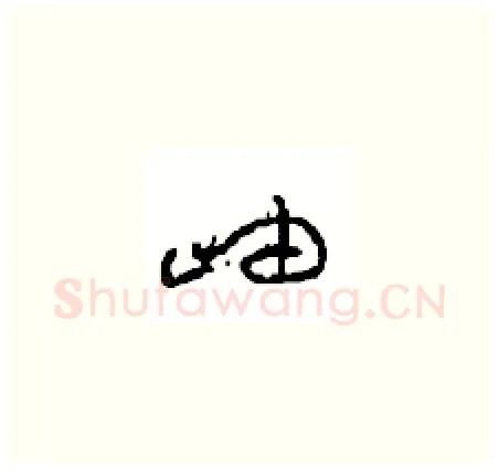 岫硬笔草书写法,摘自周稚云硬笔书法字帖