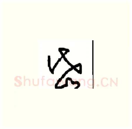 岱硬笔草书写法,摘自周稚云硬笔书法字帖