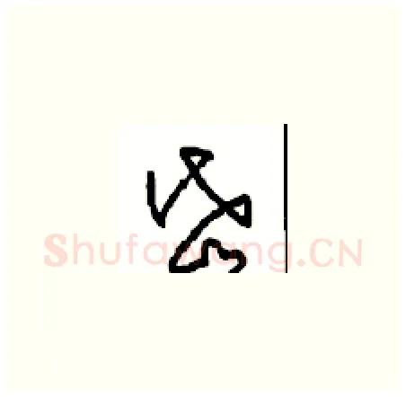 岱硬笔草书写法,摘自周稚云硬笔书法字帖