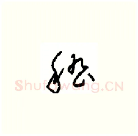 嵇硬笔草书写法,摘自周稚云硬笔书法字帖