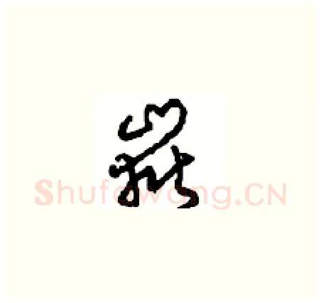 嶽硬笔草书写法,摘自周稚云硬笔书法字帖