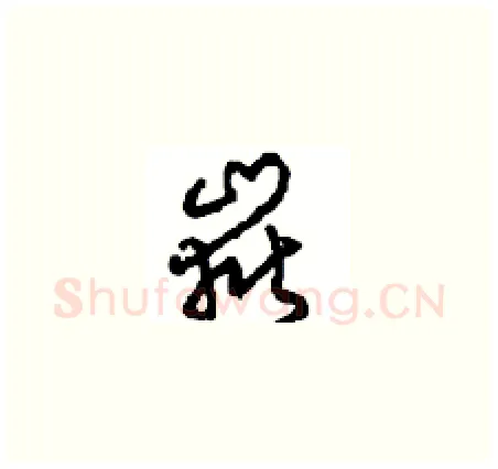 嶽硬笔草书写法,摘自周稚云硬笔书法字帖