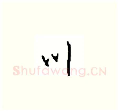 川硬笔草书写法,摘自周稚云硬笔书法字帖