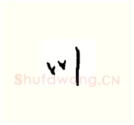 川硬笔草书写法,摘自周稚云硬笔书法字帖