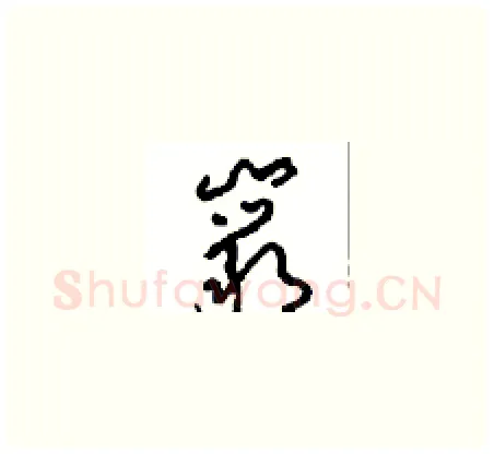 巖硬笔草书写法,摘自周稚云硬笔书法字帖
