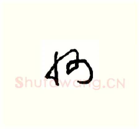 州硬笔草书写法,摘自周稚云硬笔书法字帖