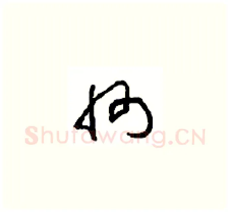 州硬笔草书写法,摘自周稚云硬笔书法字帖