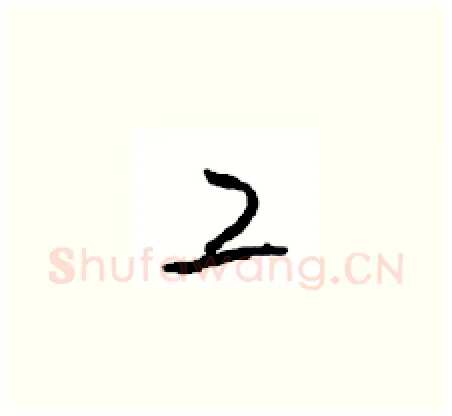 工硬笔草书写法,摘自周稚云硬笔书法字帖