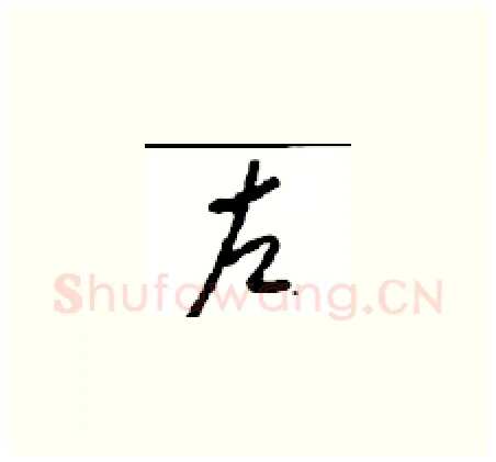 左硬笔草书写法,摘自周稚云硬笔书法字帖