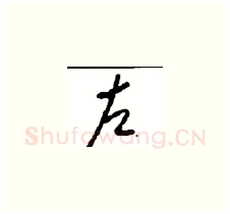 左硬笔草书写法,摘自周稚云硬笔书法字帖