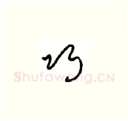 巧硬笔草书写法,摘自周稚云硬笔书法字帖