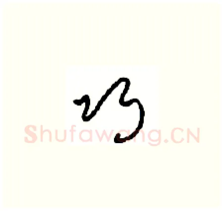 巧硬笔草书写法,摘自周稚云硬笔书法字帖