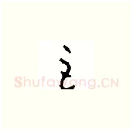 巨硬笔草书写法,摘自周稚云硬笔书法字帖