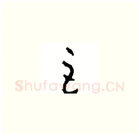 巨硬笔草书写法,摘自周稚云硬笔书法字帖