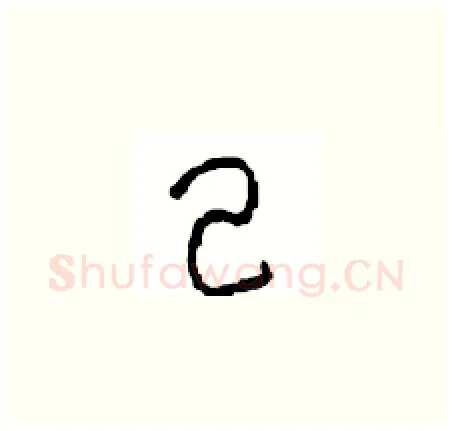 己硬笔草书写法,摘自周稚云硬笔书法字帖