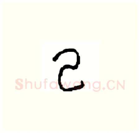 己硬笔草书写法,摘自周稚云硬笔书法字帖