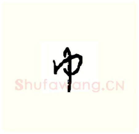 巾硬笔草书写法,摘自周稚云硬笔书法字帖