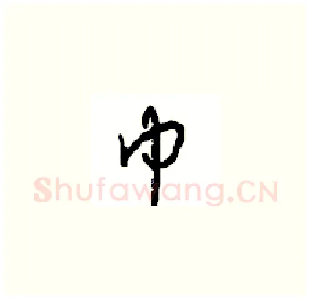 巾硬笔草书写法,摘自周稚云硬笔书法字帖