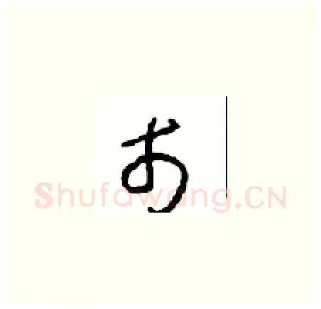 市硬笔草书写法,摘自周稚云硬笔书法字帖