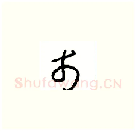 市硬笔草书写法,摘自周稚云硬笔书法字帖