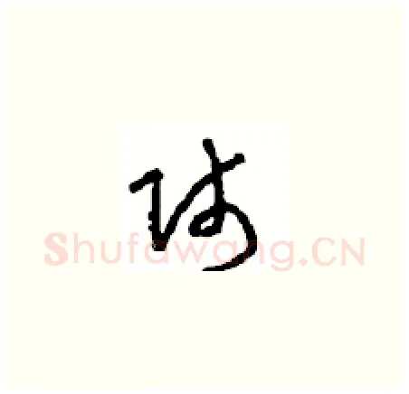 师硬笔草书写法,摘自周稚云硬笔书法字帖