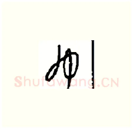 布硬笔草书写法,摘自周稚云硬笔书法字帖