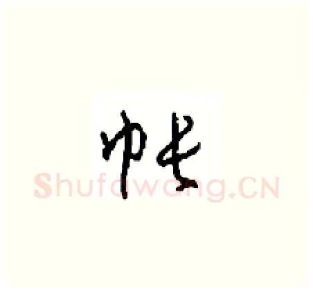 帐硬笔草书写法,摘自周稚云硬笔书法字帖