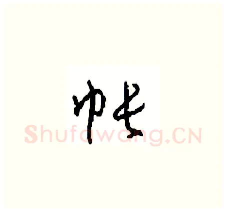 帐硬笔草书写法,摘自周稚云硬笔书法字帖