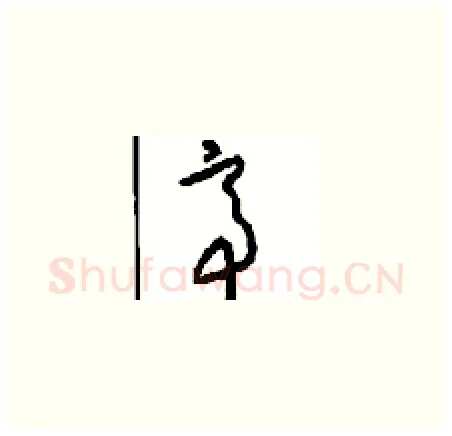 帝硬笔草书写法,摘自周稚云硬笔书法字帖