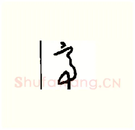 帝硬笔草书写法,摘自周稚云硬笔书法字帖
