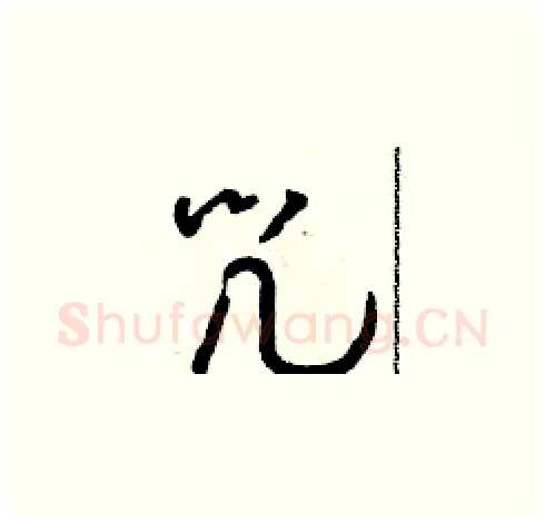 咒硬笔草书写法,摘自朱寿友硬笔书法字帖