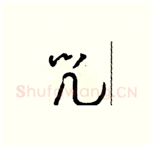 咒硬笔草书写法,摘自朱寿友硬笔书法字帖