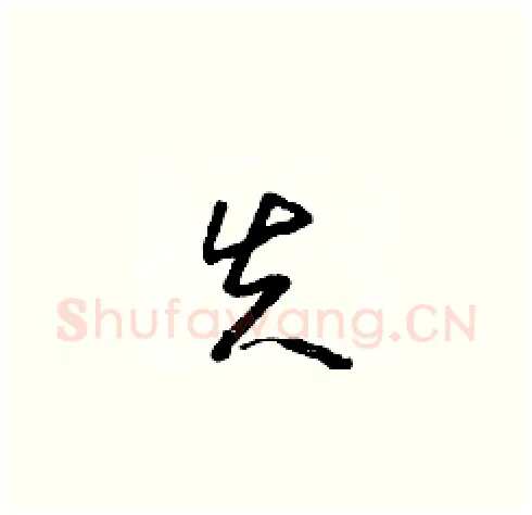 失硬笔草书写法,摘自朱寿友硬笔书法字帖