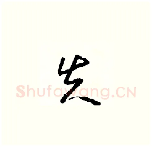失硬笔草书写法,摘自朱寿友硬笔书法字帖