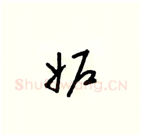 妒硬笔草书写法,摘自朱寿友硬笔书法字帖