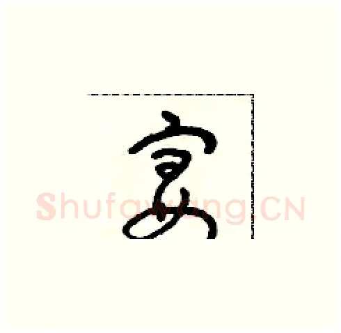 宴硬笔草书写法,摘自朱寿友硬笔书法字帖