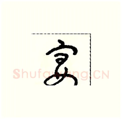宴硬笔草书写法,摘自朱寿友硬笔书法字帖
