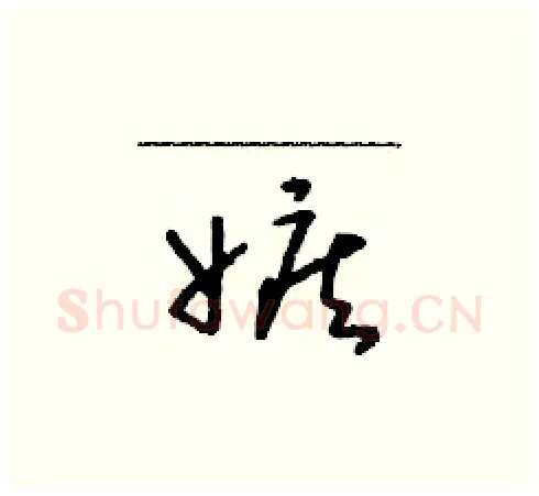 嫉硬笔草书写法,摘自朱寿友硬笔书法字帖