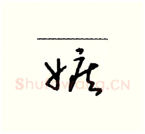 嫉硬笔草书写法,摘自朱寿友硬笔书法字帖