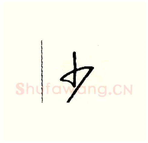 少硬笔草书写法,摘自朱寿友硬笔书法字帖