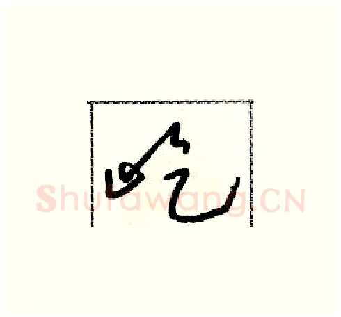 屹硬笔草书写法,摘自朱寿友硬笔书法字帖