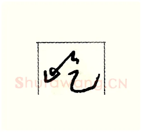 屹硬笔草书写法,摘自朱寿友硬笔书法字帖