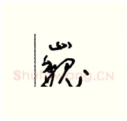 巍硬笔草书写法,摘自朱寿友硬笔书法字帖