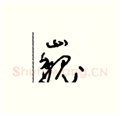巍硬笔草书写法,摘自朱寿友硬笔书法字帖