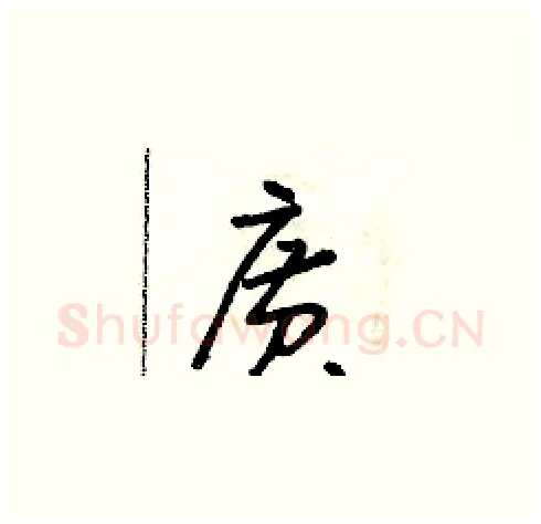 廣硬笔草书写法,摘自朱寿友硬笔书法字帖