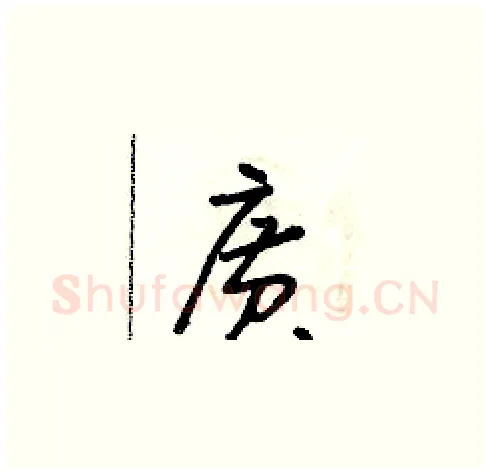廣硬笔草书写法,摘自朱寿友硬笔书法字帖