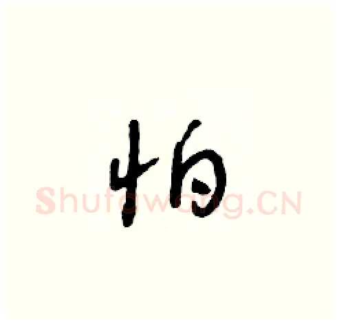 怕硬笔草书写法,摘自朱寿友硬笔书法字帖