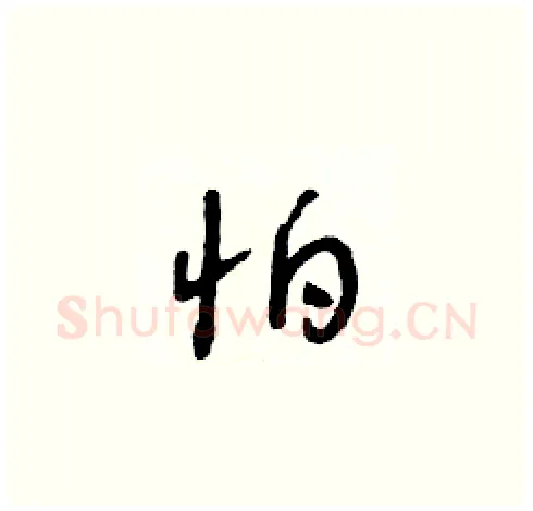 怕硬笔草书写法,摘自朱寿友硬笔书法字帖