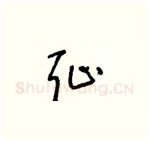 恥硬笔草书写法,摘自朱寿友硬笔书法字帖