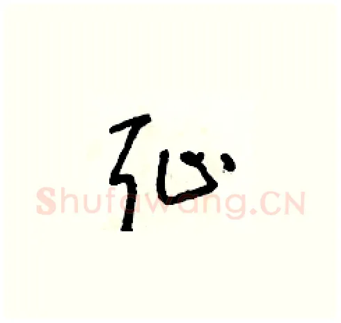 恥硬笔草书写法,摘自朱寿友硬笔书法字帖